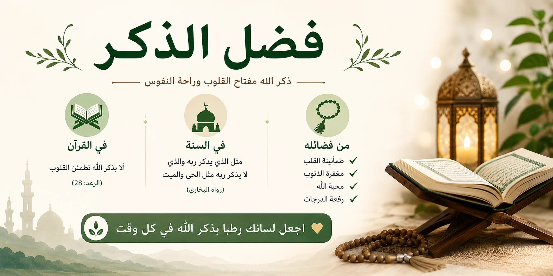 image about 🌿فضل الذكر وأثره في طمأنينة القلب وتقوية الإيمان🌿