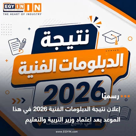 image about رابط نتيجة الدبلومات الفنية 2026 الرسمي برقم الجلوس عقب ظهورها فوراً.