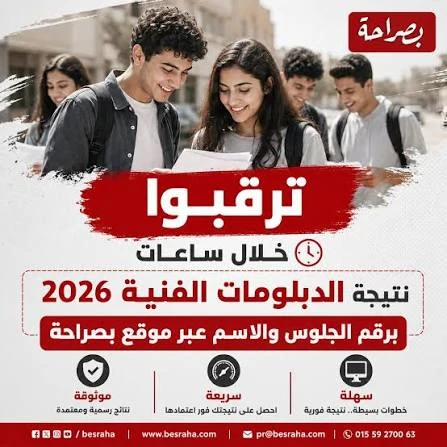 image about رابط نتيجة الدبلومات الفنية 2026 الرسمي برقم الجلوس عقب ظهورها فوراً.