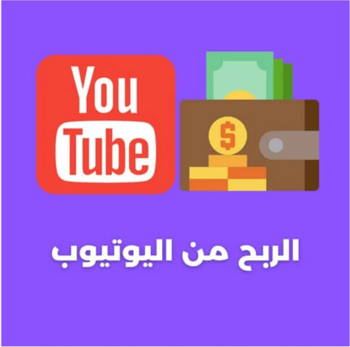 image about الربح من يوتيوب: دليلك الشامل لتحقيق دخل مستدام من صناعة المحتوى