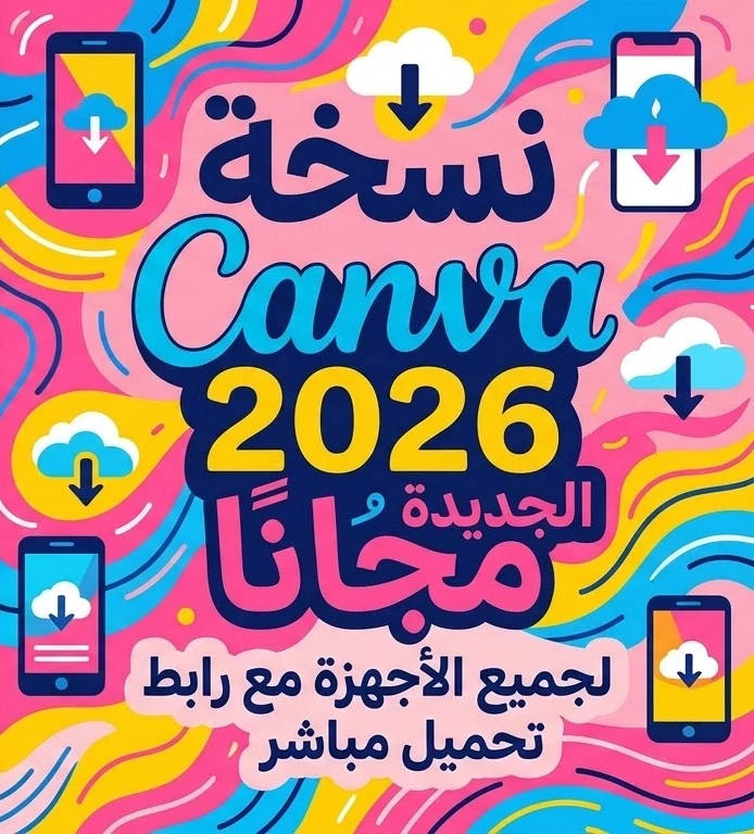 image about ✨ تحميل Canva 2026 للكمبيوتر والأندرويد والآيفون مجانًا | أحدث إصدار رسمي برابط مباشر