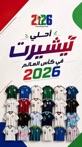 image about أفضل 5 قمصان في كأس العالم 2026.. تصاميم أبهرت الجماهير وخطفت الأنظار
