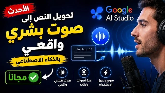image about أفضل 7 مواقع لتحويل النص إلى صوت عربي مجانًا في 2026.. أصوات واقعية بالذكاء الاصطناعي