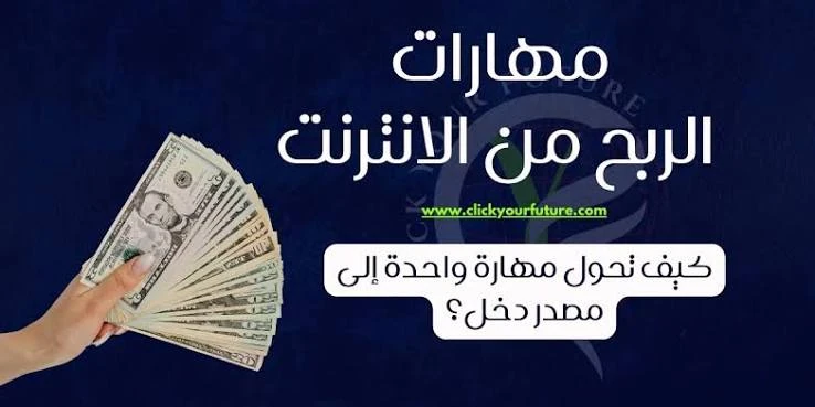 image about أفضل 7 مهارات يمكنك تعلمها تضمن لك دخل مستدام في 2026