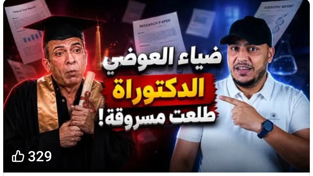 image about ضياء العوضي.. سرقة علمية أم 
