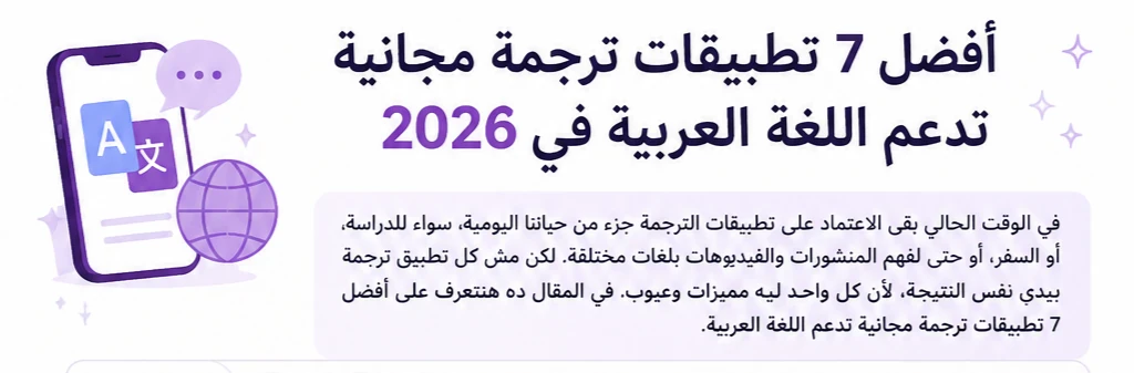 image about أفضل 7 تطبيقات ترجمة مجانية تدعم اللغة العربية في 2026