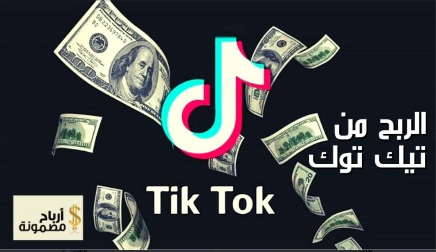 image about هل فعلا التيك توك مربح: دليلك الشامل للربح من المنزل