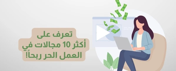 image about 10 وظائف يمكنك تعلمها خلال شهر واحد فقط وقد تبدأ في تحقيق دخل منها