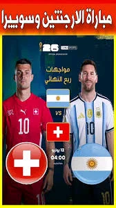 image about مواجهة نارية مرتقبة بين سويسرا والأرجنتين في ربع نهائي كأس العالم 2026