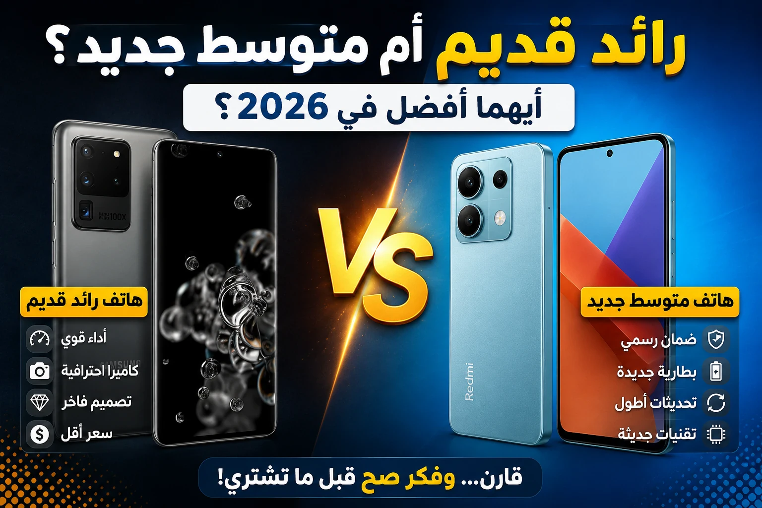 image about هل يستحق شراء هاتف رائد قديم أم هاتف متوسط جديد في 2026؟ مقارنة تساعدك على الاختيار