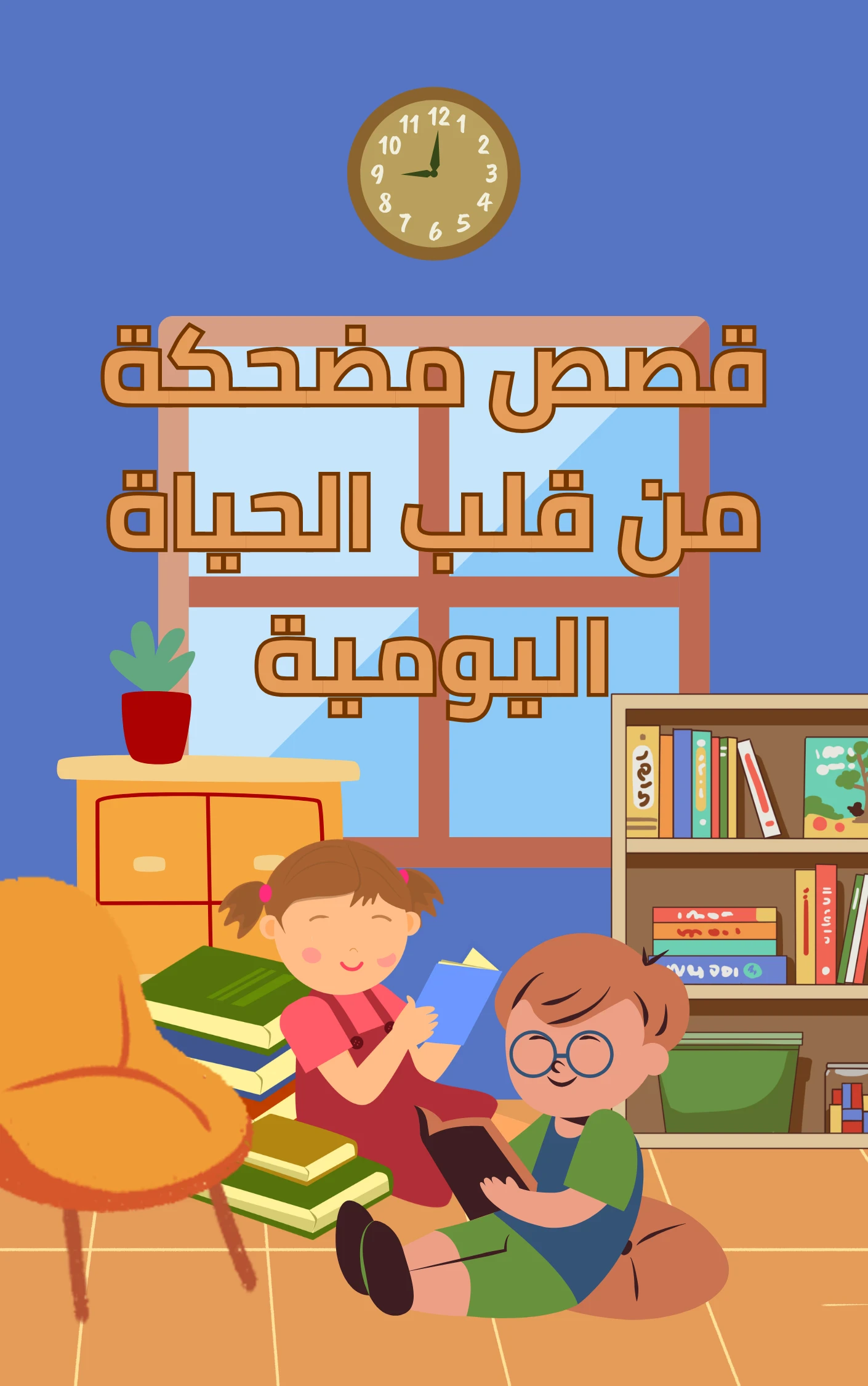image about قصص مضحكة من واقع الحياة