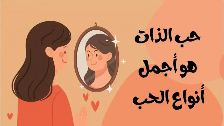 image about حب الذات: الطريق إلى حياة متوازنة وسعيدة