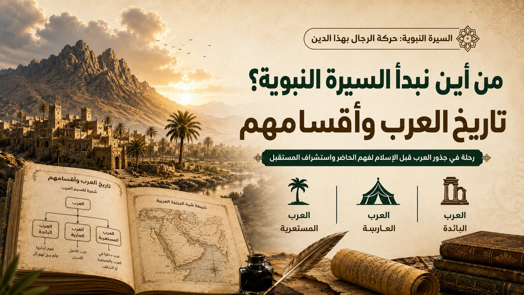 image about من أين نبدأ السيرة النبوية؟ تاريخ العرب وأقسامهم