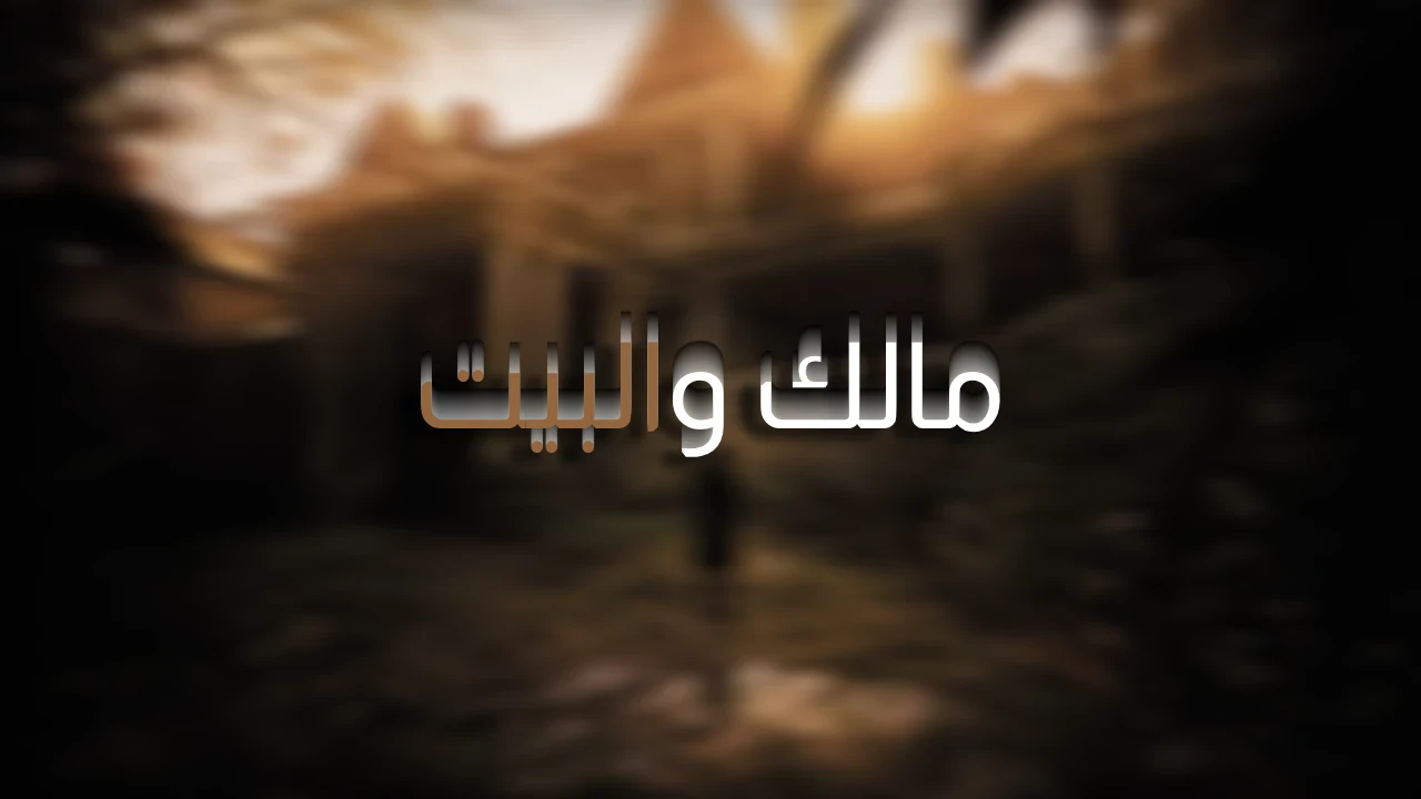 image about دخل منزلًا مهجورًا بحثًا عن الحقيقة.. لكن ما وجده كان أسوأ من الموت