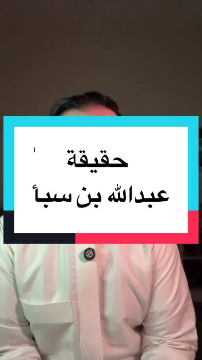 image about من هو عبدالله بن سبأ 