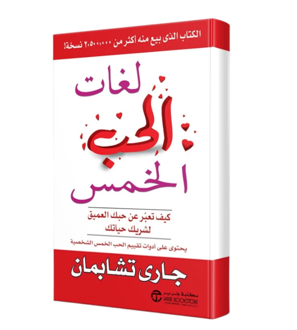 image about ملخص كتاب لغات الحب الخمس: المفتاح السحري لعلاقات ناجحة ومستمرة
