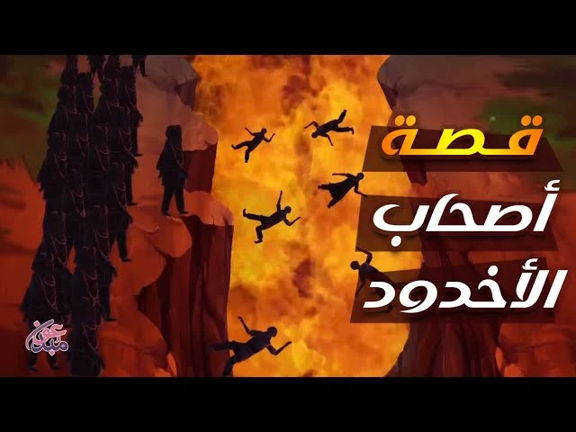 image about خلود اليقين.. دليل مبسط لقصة أصحاب الأخدود وأسرار ثبات الغلام والقرية المؤمنة