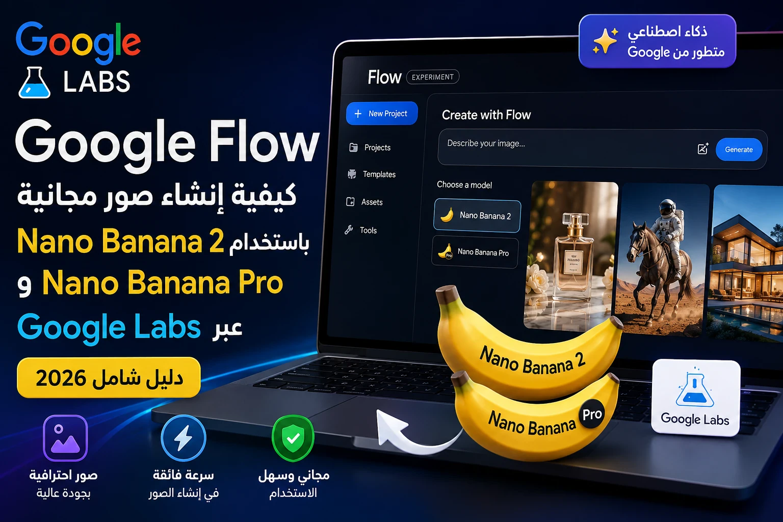 image about Google Flow إنشاء صور مجانية باستخدام Nano Banana 2 وNano Banana Pro