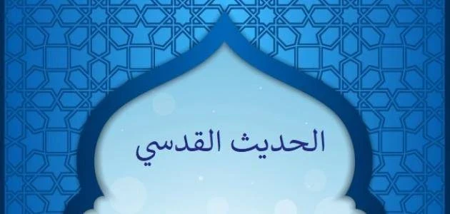 image about الفرق بين الحديث القدسي والحديث النبوي في الدين الإسلامي