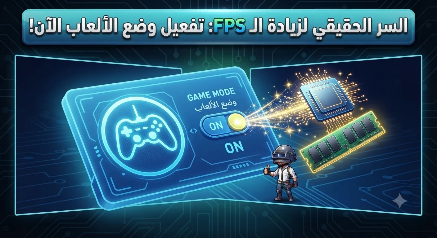 image about أفضل 7 طرق سحرية لتسريع الكمبيوتر للألعاب في 2026 (بدون برامج)