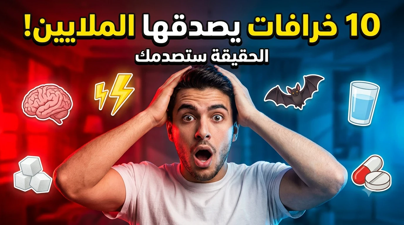image about 10 خرافات يصدقها ملايين الناس حتى اليوم... والحقيقة قد تفاجئك