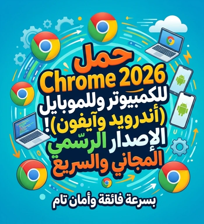 image about 📥 تحميل Google Chrome 2026 مجانًا للكمبيوتر والأندرويد والآيفون | أحدث إصدار رسمي بسرعة وأمان