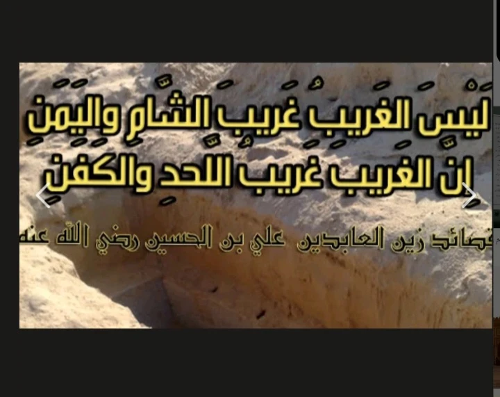 image about لَيْسَ الغَريبُ غَريبَ الشَّأمِ واليَمَنِ … إِنَّ الغَريبَ غَريبُ اللَّحدِ والكَفَنِ