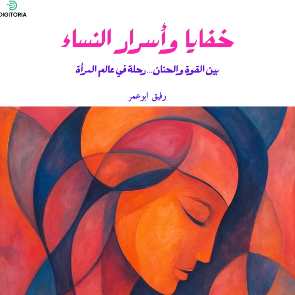 image about خفايا وأسرار النساء