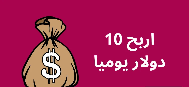 image about ازاي تحقق 10 دولار يوميًا من النت في أقل من ساعة؟ الحقيقة والخطوات العملية