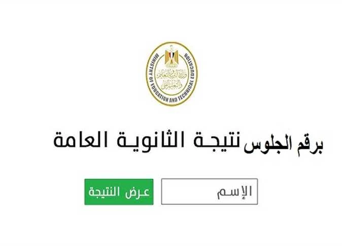image about نتيجة الصف الثالث الثانوي 2026.. موعد الإعلان وخطوات الاستعلام بسهولة