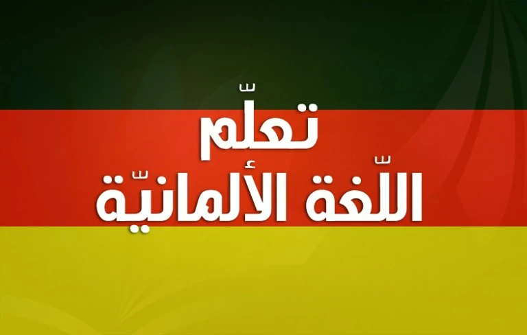 image about مفاتيح التحدث.. دليل مبسط لأهم جمل اللغة الألمانية وأسرار استخدامها في الحياة اليومية