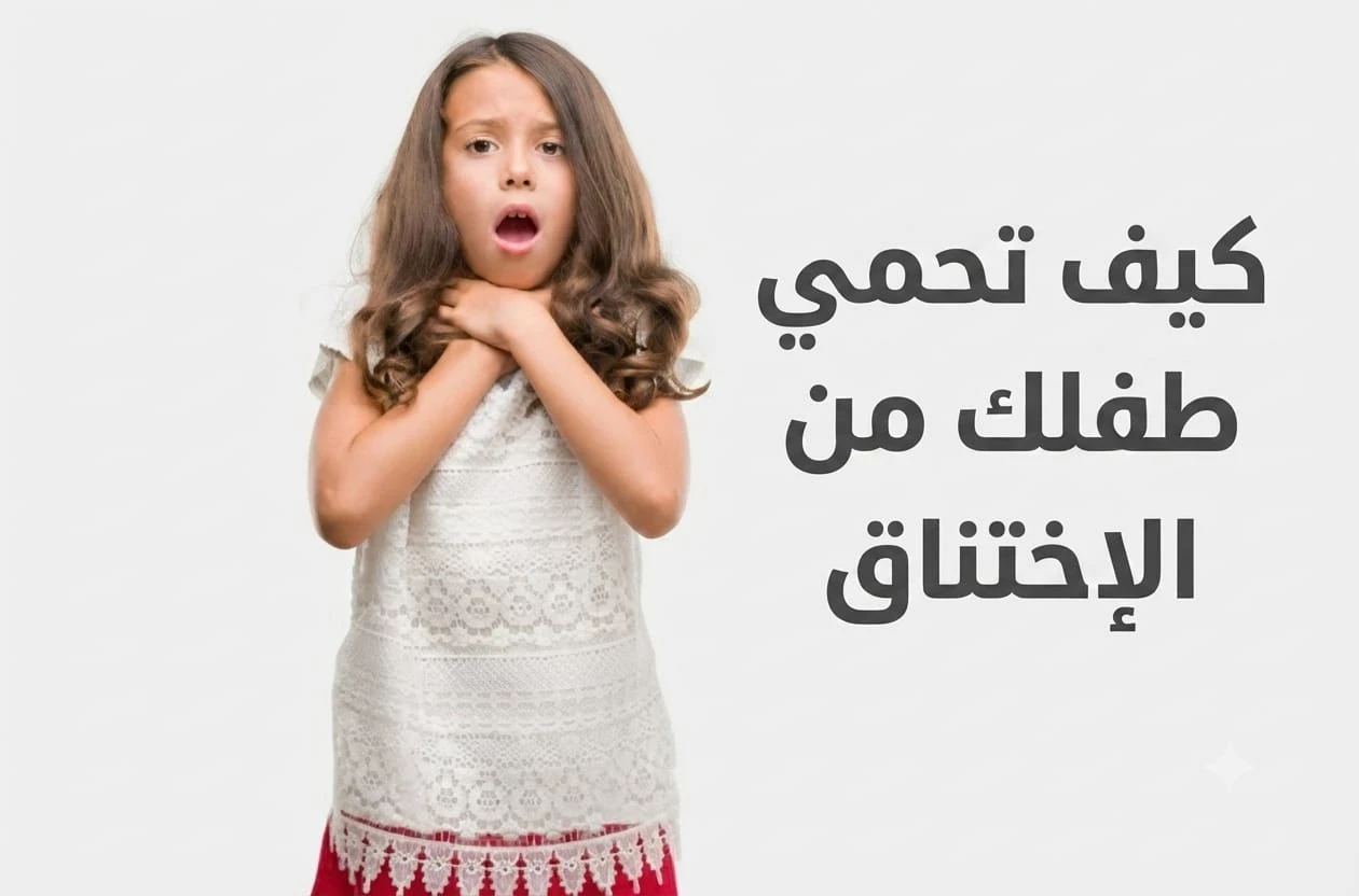image about كيف تحمي طفلك من الاختناق 