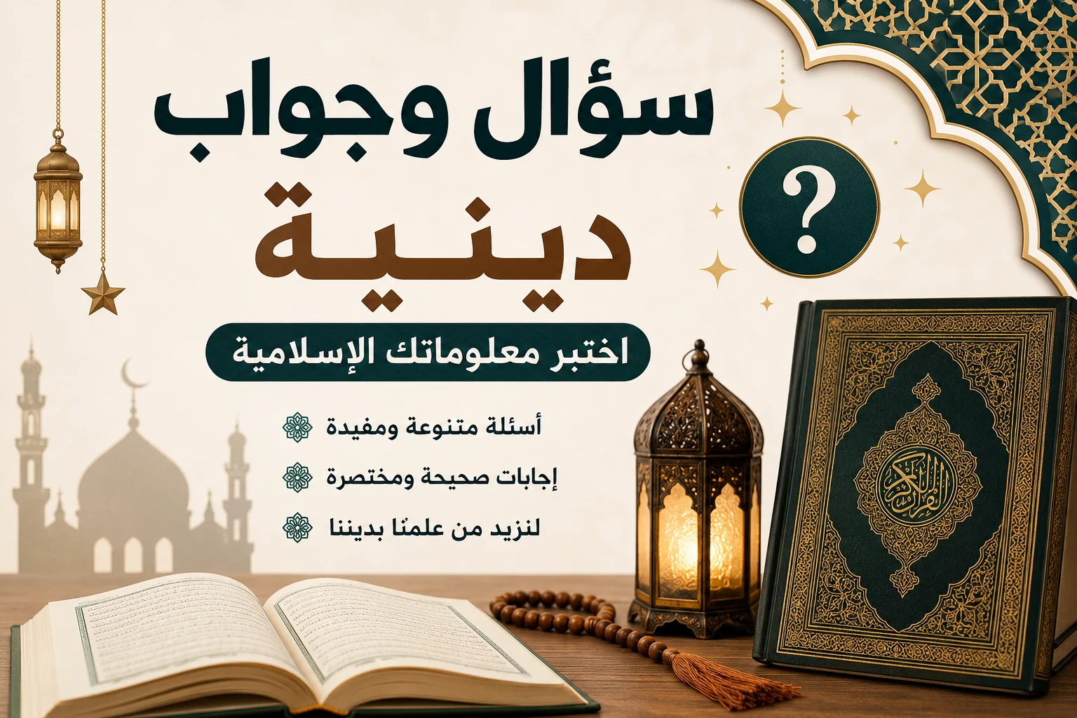 image about 🌙 أسئلة وأجوبة دينية تزيد من معلوماتك الإسلامية