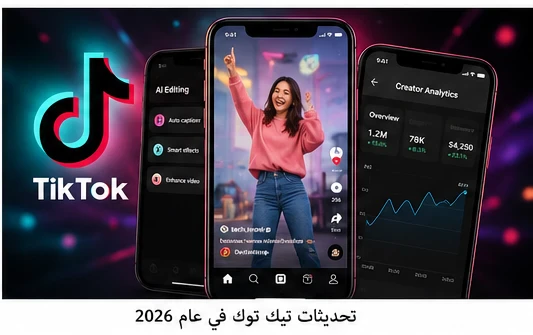 image about مواقع التواصل الاجتماعي في 2026 أحدث التطورات والاتجاهات التي تغيّر طريقة تواصلنا مع العالم
