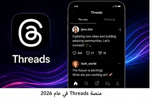 image about مواقع التواصل الاجتماعي في 2026 أحدث التطورات والاتجاهات التي تغيّر طريقة تواصلنا مع العالم