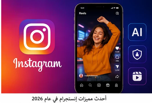 image about مواقع التواصل الاجتماعي في 2026 أحدث التطورات والاتجاهات التي تغيّر طريقة تواصلنا مع العالم