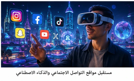 image about مواقع التواصل الاجتماعي في 2026 أحدث التطورات والاتجاهات التي تغيّر طريقة تواصلنا مع العالم