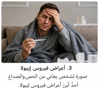 image about فيروس إيبولا: الأعراض والأسباب وطرق الوقاية والعلاج | أخطر الأمراض الفيروسية في العالم
