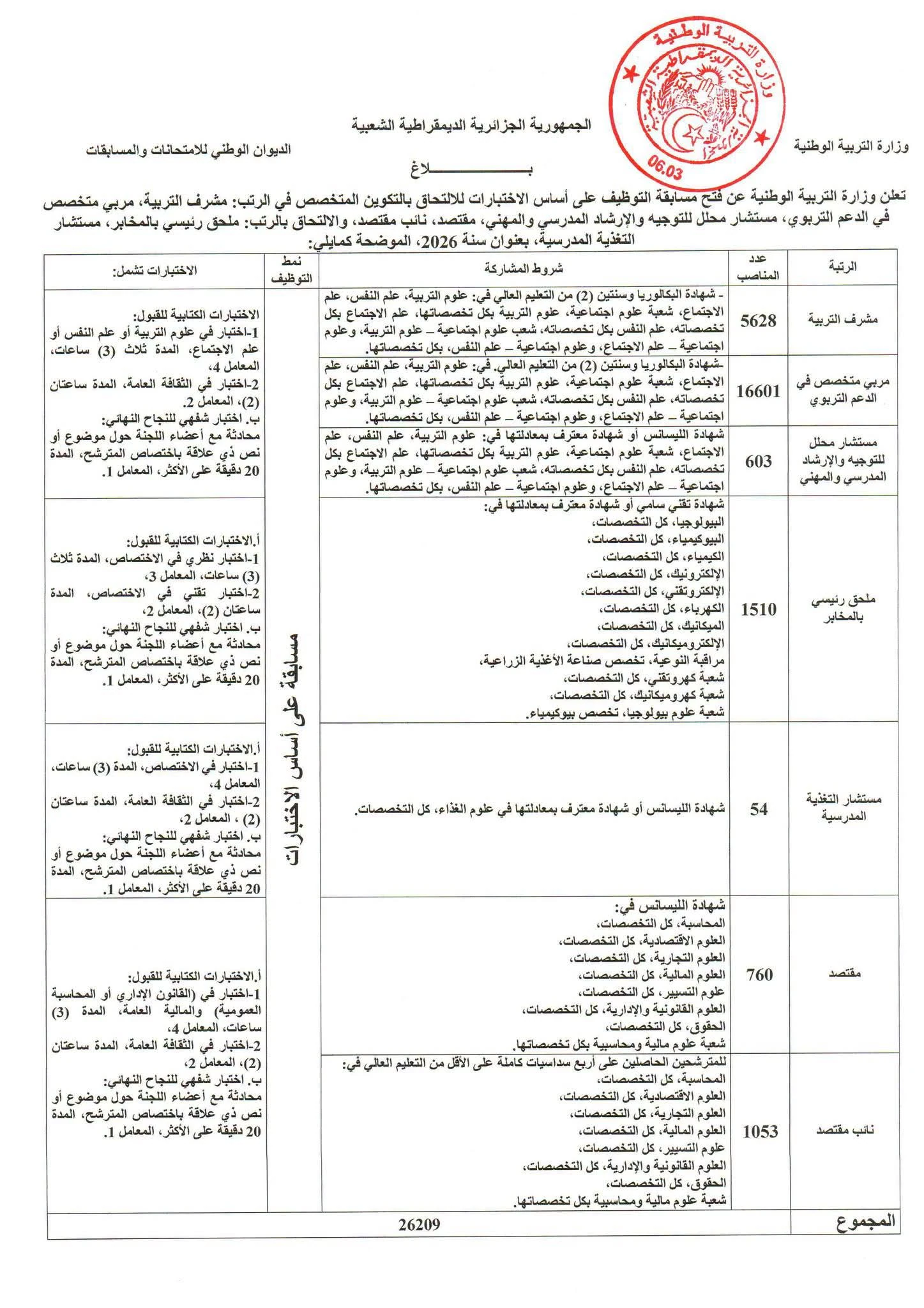 image about 🔴 مشرف التربية في الجزائر 2026: المهام، شروط المشاركة، الاختبارات، وكل ما يجب أن تعرفه