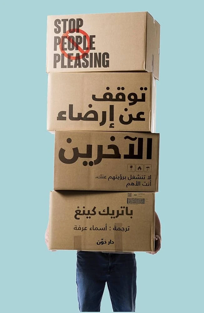 image about إدمان إرضاء الناس.... حينما تتحول الطيبوبة إلى فرصة يستغلها الإنتهازيون.