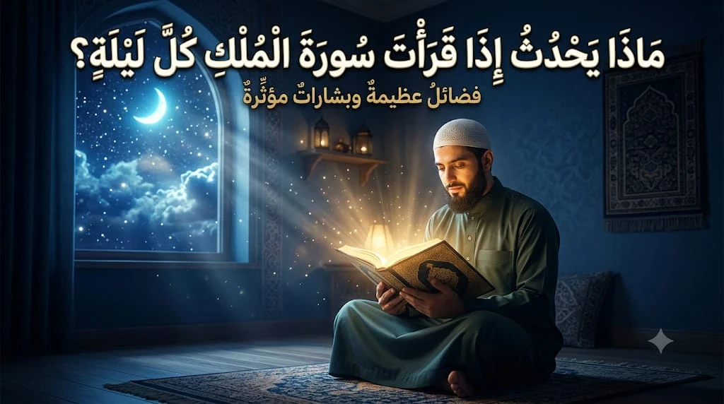 image about ماذا يَحدُثُ إذا قَرَأْتَ سُورَةَ المُلْكِ كُلَّ لَيْلَةٍ؟ 