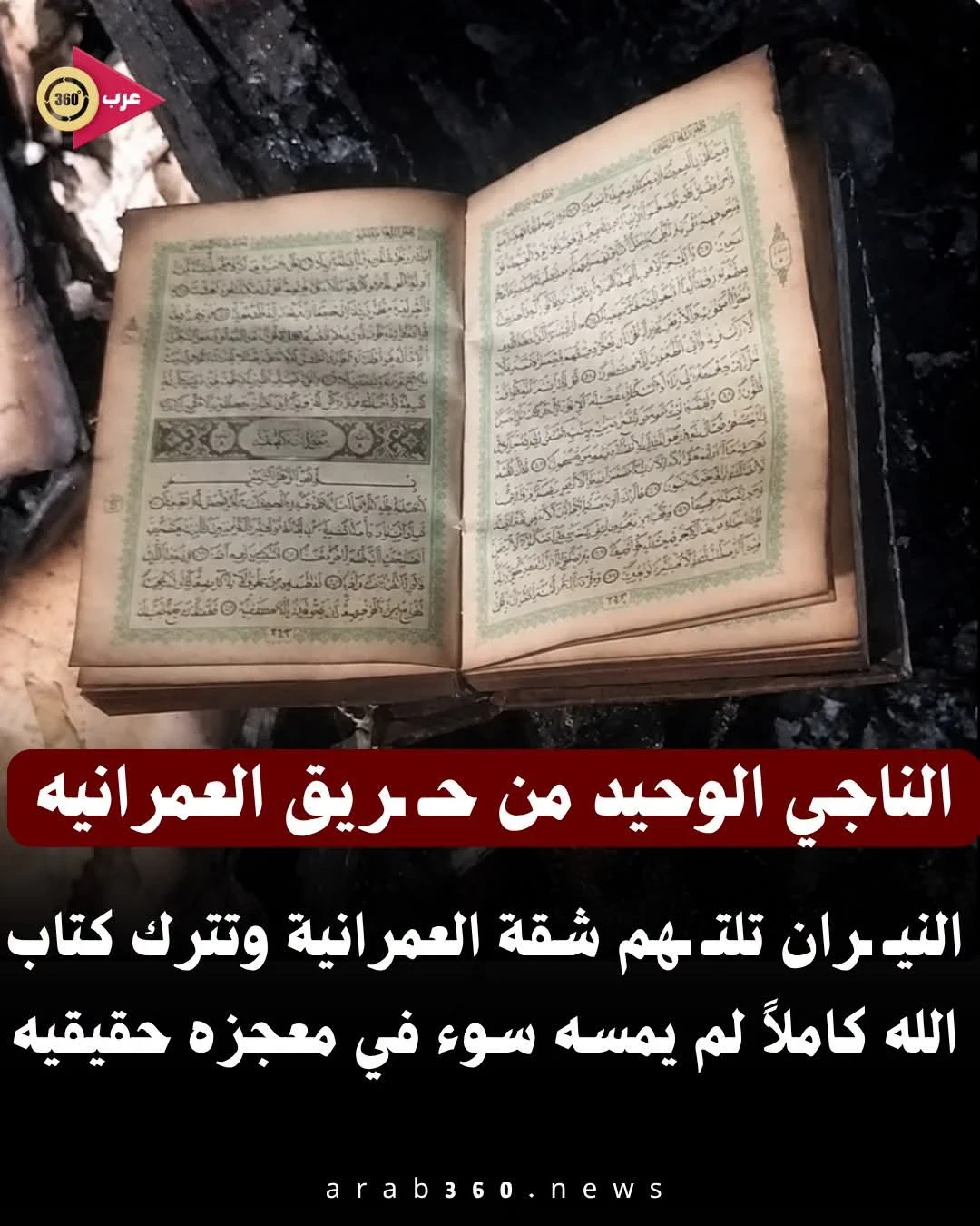 image about الناجي الوحيد من حريق العمرانية.. آية الله في حفظ كتابه