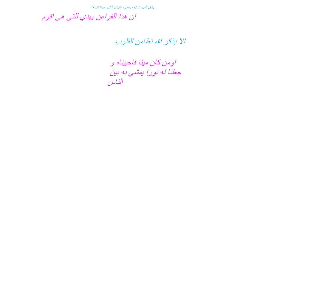 image about رفيق الدرب: كيف يضيء القرآن الكريم حياة قارئه؟