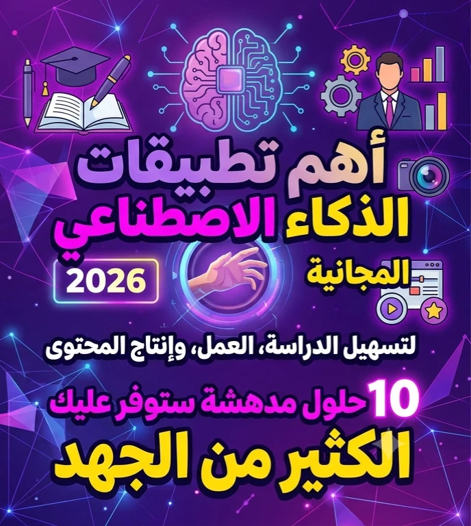 image about ✨ أفضل أدوات الذكاء الاصطناعي المجانية 2026 للدراسة والعمل وصناعة المحتوى | 10 مواقع ستوفر عليك ساعات من الجهد
