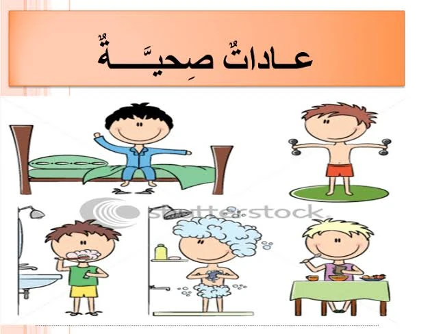 image about العادات الصحية المفيدة للجسم وأثرها في حياة الإنسان