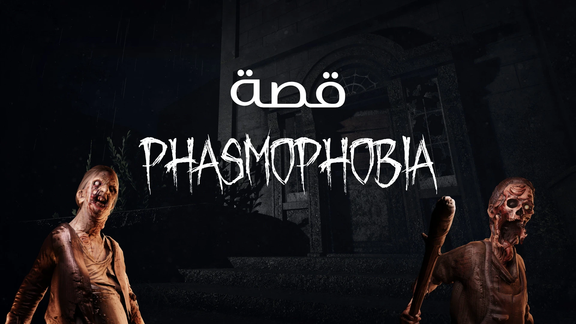 image about ليلة واحدة داخل Phasmophobia وكانت كافية لأشك في كل صوت حولي