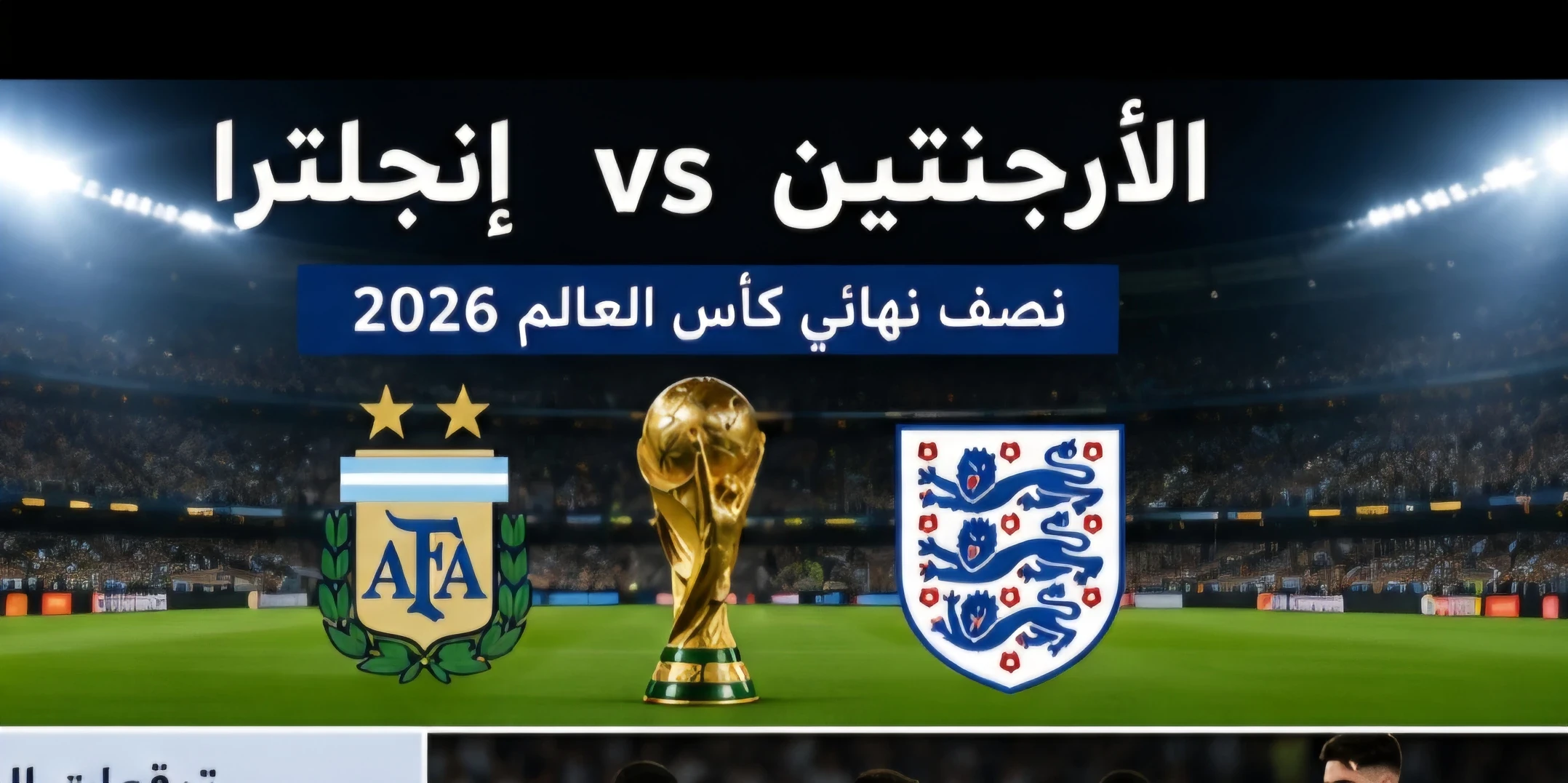 image about مباراة الأرجنتين وإنجلترا.. قمة كروية منتظرة في نصف نهائي كأس العالم 2026