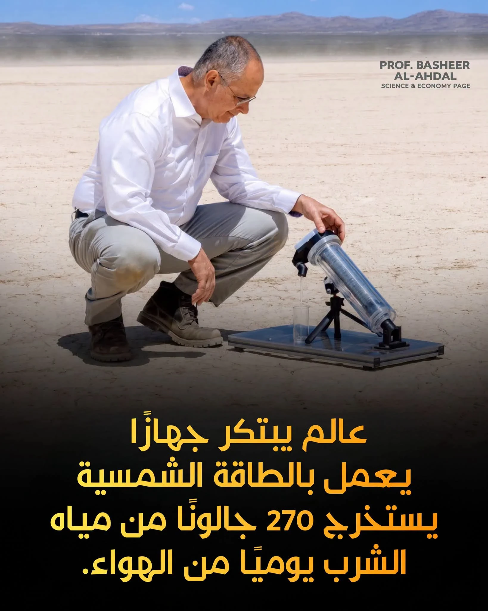 image about من هواء الصحراء ماءً نقيًّا: ثورة علمية تحل أزمة العطش