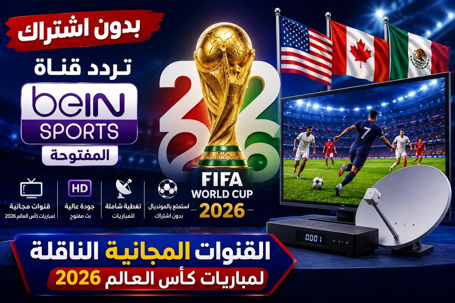 image about بدون اشتراك | القنوات المجانية الناقلة لمباريات كأس العالم 2026 وتردد قناة beIN SPORTS المفتوحة