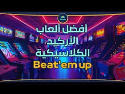 image about ألعاب الأركيد الكلاسيكية تعود للكمبيوتر: استعراض لأشهر الألعاب القديمة وكيفية تجربة أسلوب اللعب الأصلي